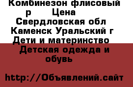 Комбинезон флисовый р.68 › Цена ­ 150 - Свердловская обл., Каменск-Уральский г. Дети и материнство » Детская одежда и обувь   